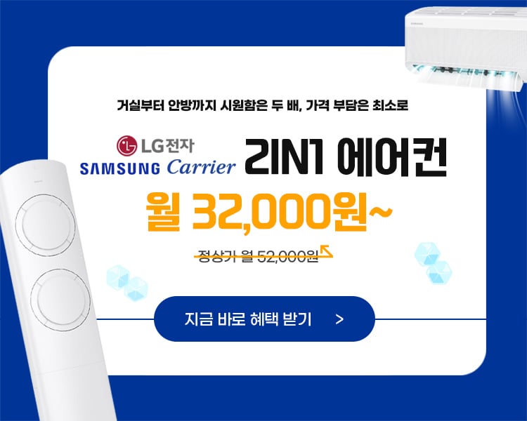 2 in 1 에어컨 할인 혜택